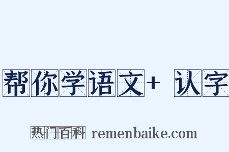 帮你学语文+认字是什么意思的图片